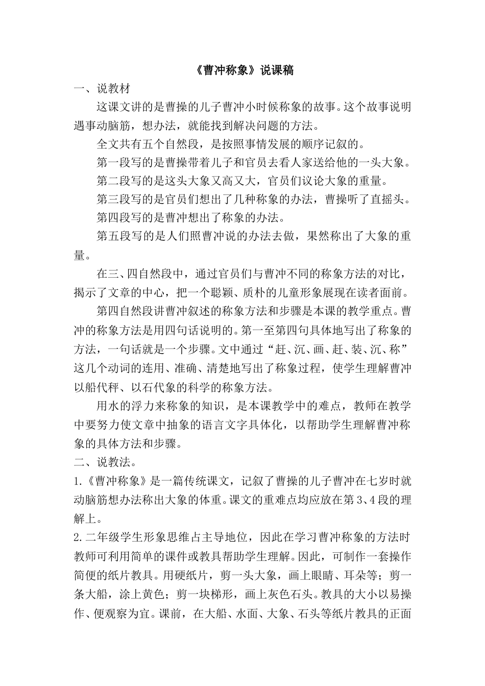 《曹冲称象》说课稿.doc_第1页