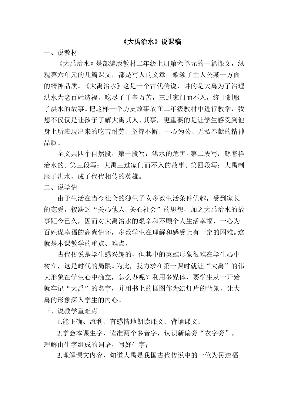《大禹治水》说课稿.doc_第1页