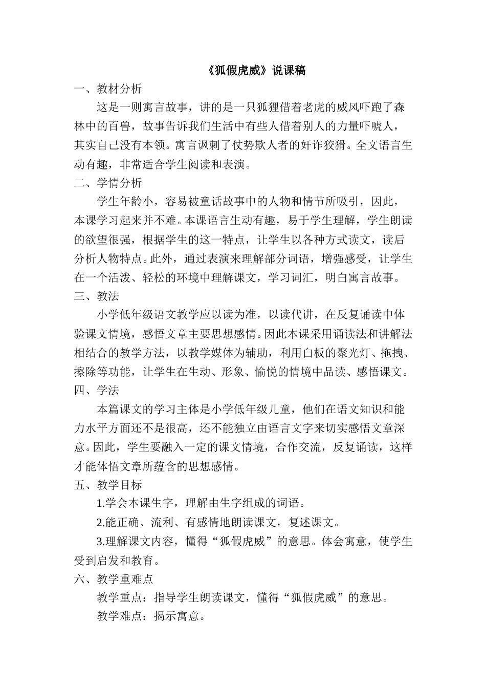 《狐假虎威》说课稿.doc_第1页