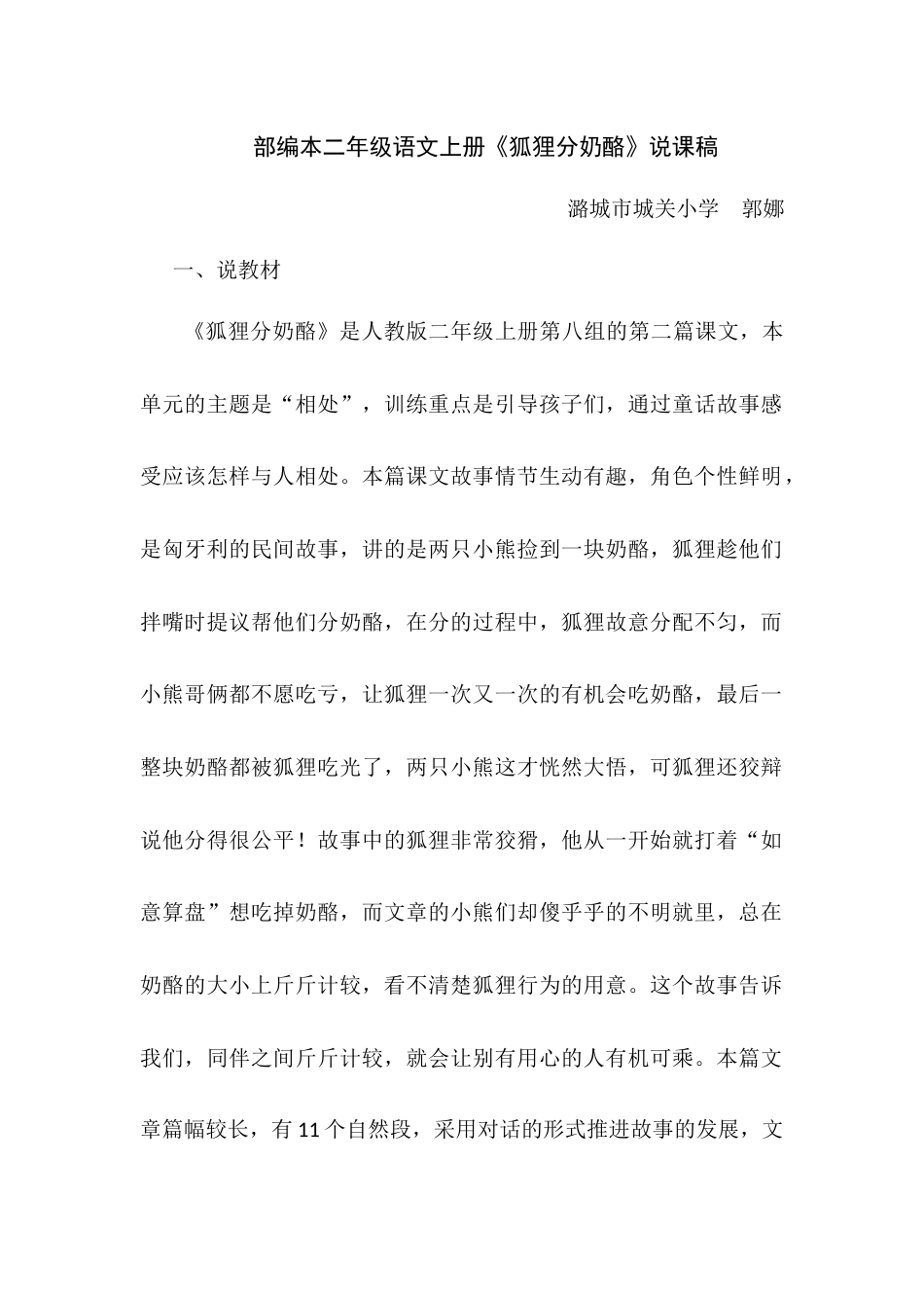 《狐狸分奶酪》说课稿.docx_第1页