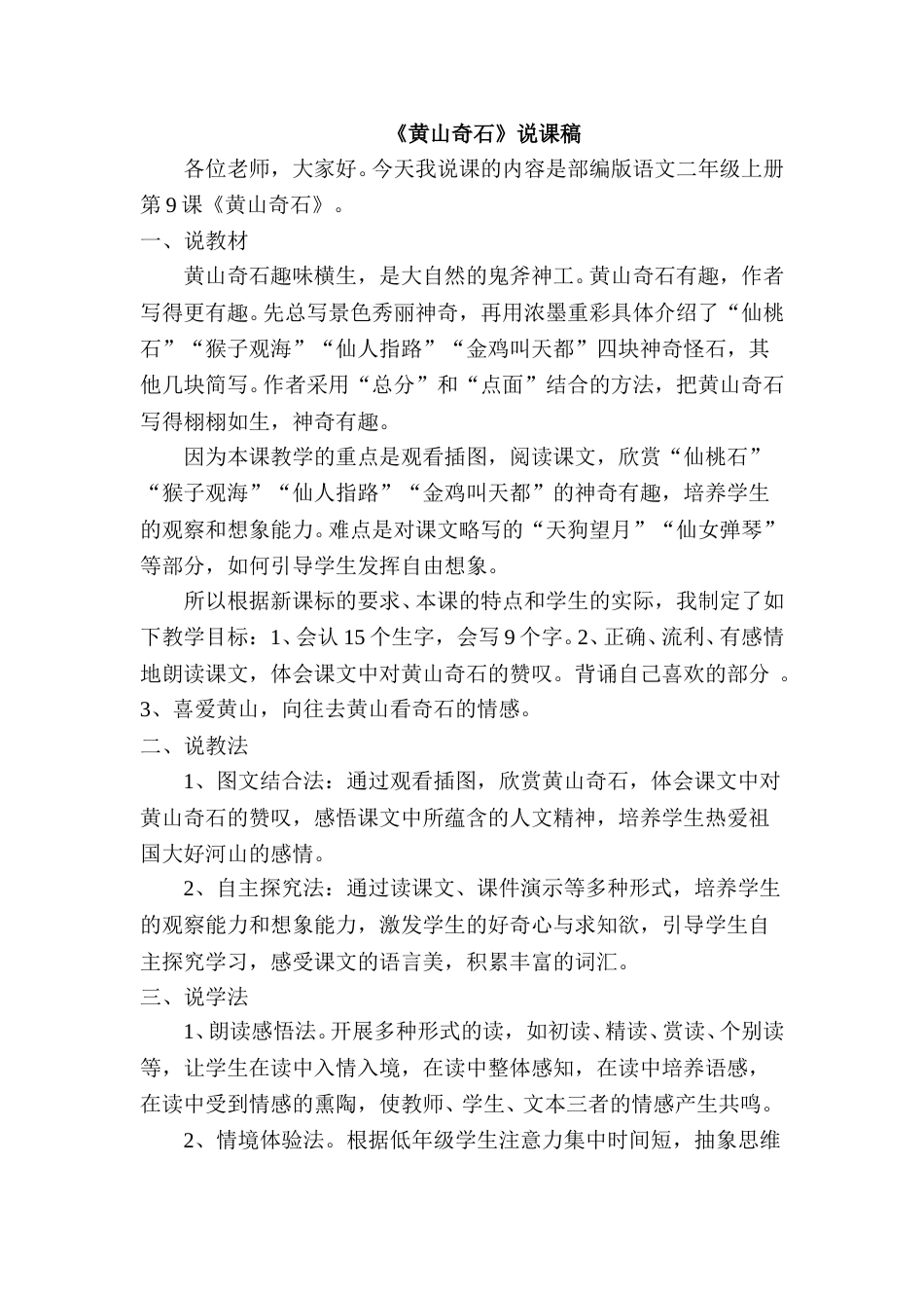 《黄山奇石》说课稿.doc_第1页