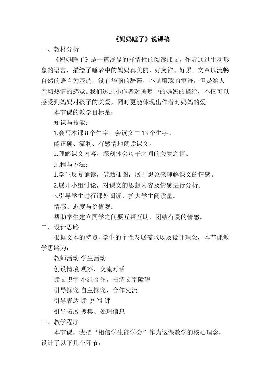 《妈妈睡了》说课稿.doc_第1页