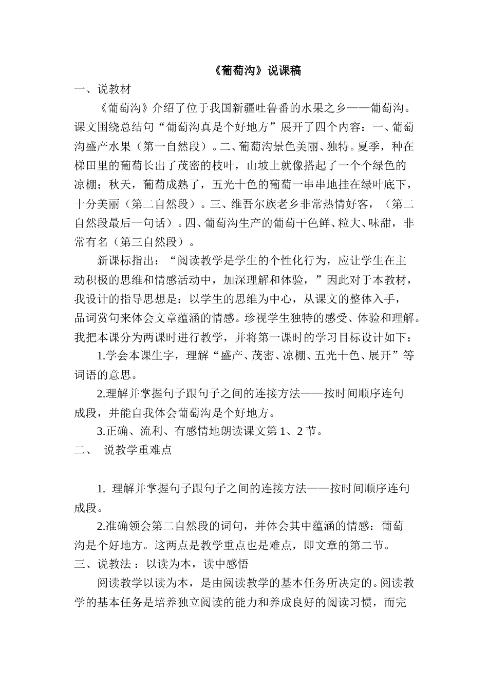 《葡萄沟》说课稿.doc_第1页