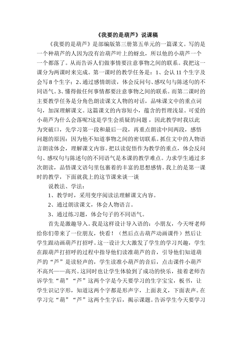 《我要的是葫芦》说课稿.doc_第1页