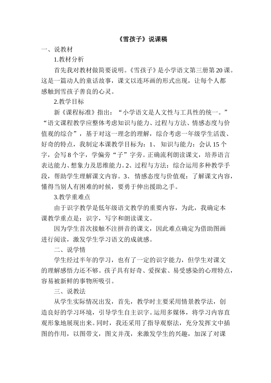 《雪孩子》说课稿.doc_第1页