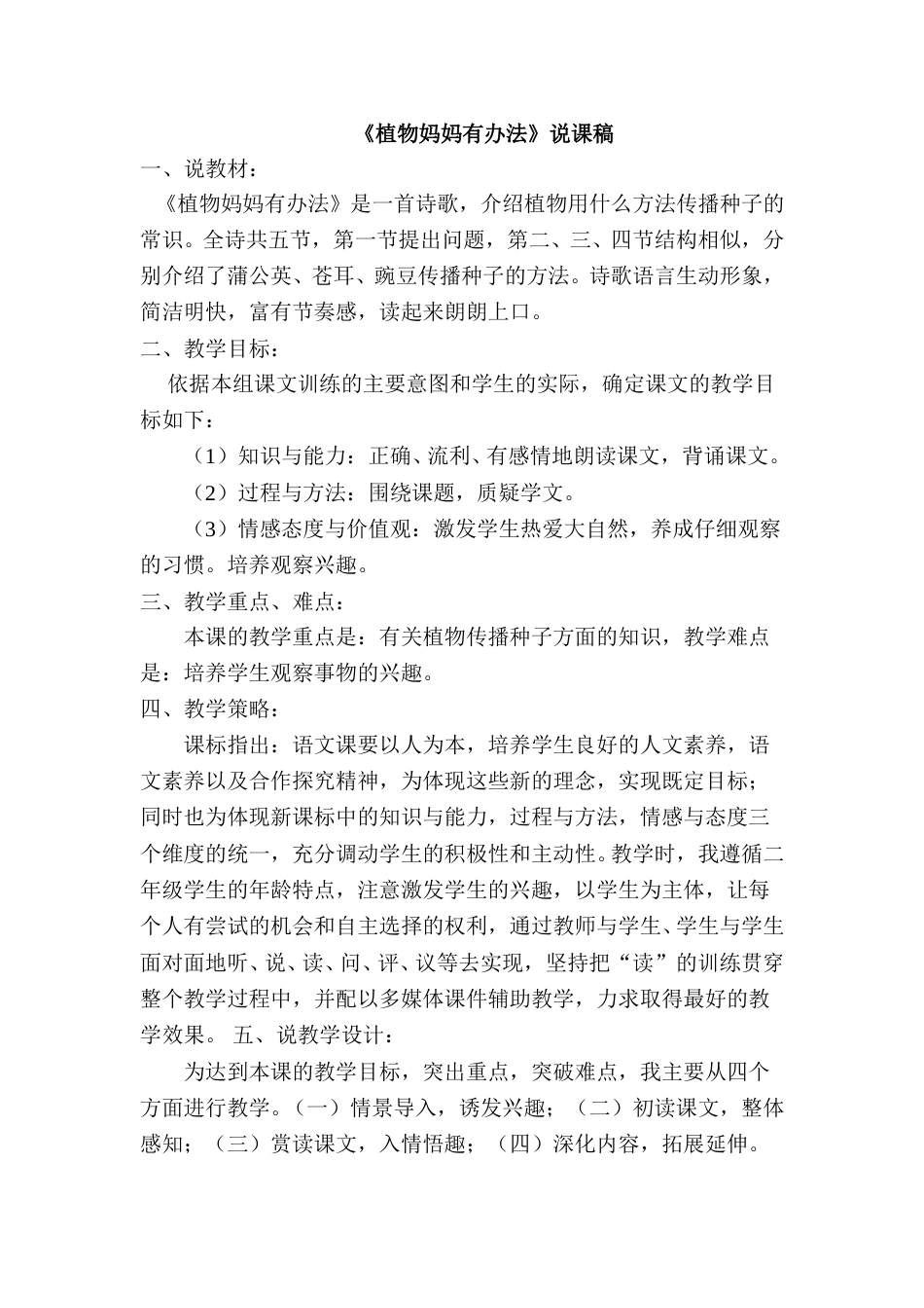 《植物妈妈有办法》说课稿 .doc_第1页