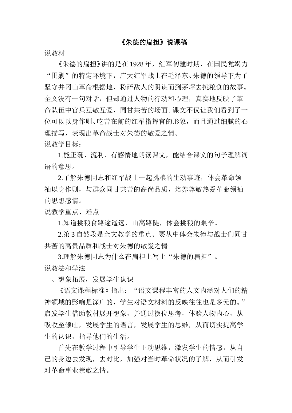《朱德的扁担》说课稿 .doc_第1页