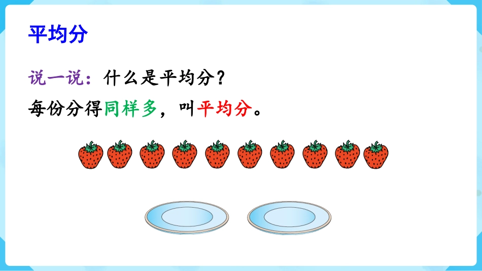 第1课时   表内除法、有余数的除法.pptx_第3页
