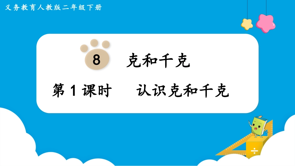 第1课时   认识克和千克.pptx_第1页