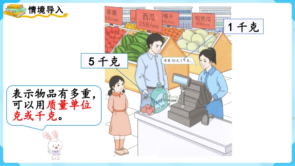 第1课时   认识克和千克.pptx_第2页
