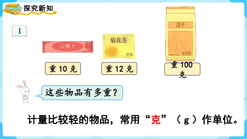 第1课时   认识克和千克.pptx_第3页