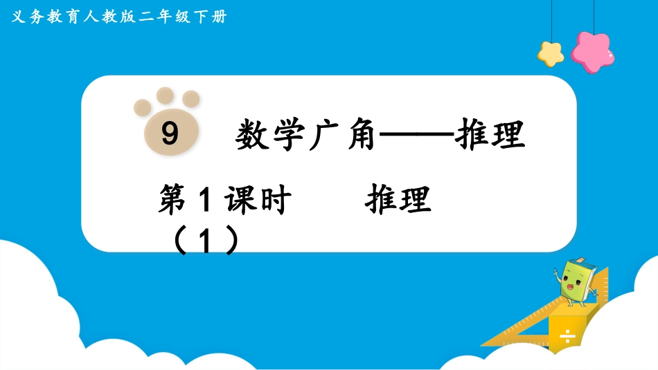 第1课时   推理（1）.pptx_第1页