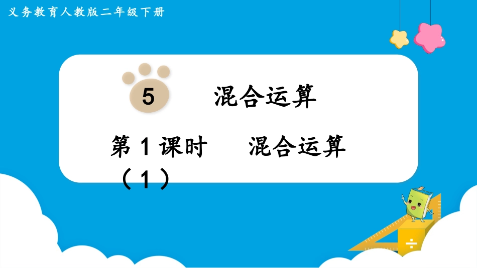 第1课时  混合运算（1）.pptx_第1页