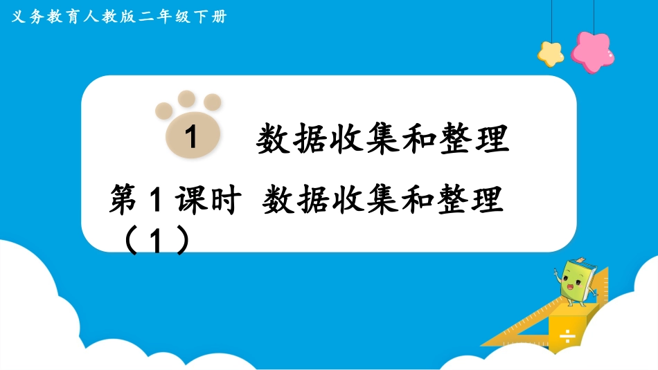 第1课时  数据收集和整理（1）.pptx_第1页