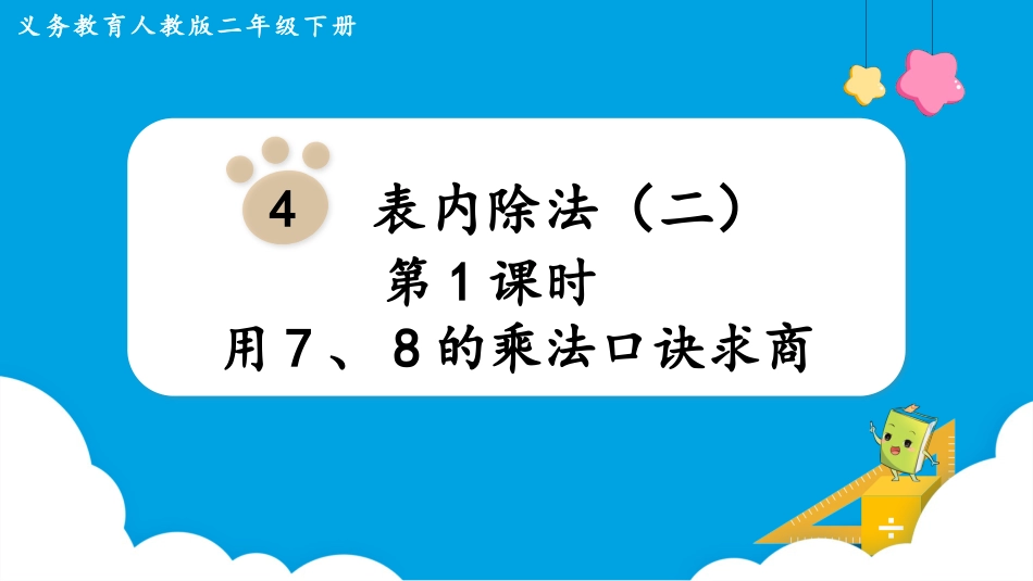 第1课时  用7、8的乘法口诀求商.pptx_第1页