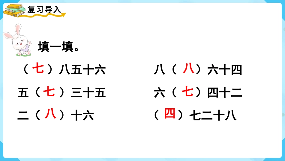 第1课时  用7、8的乘法口诀求商.pptx_第2页