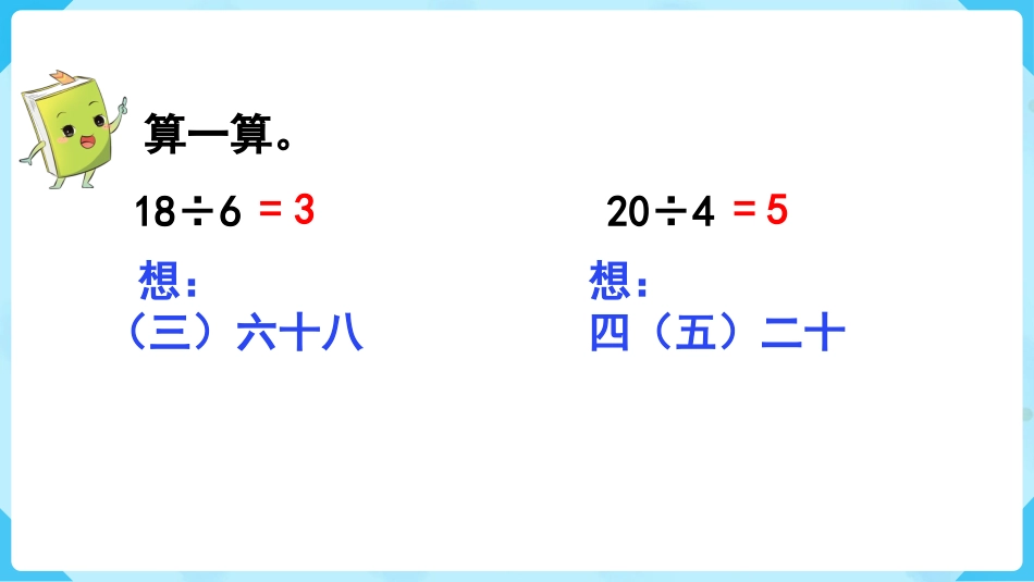 第1课时  用7、8的乘法口诀求商.pptx_第3页