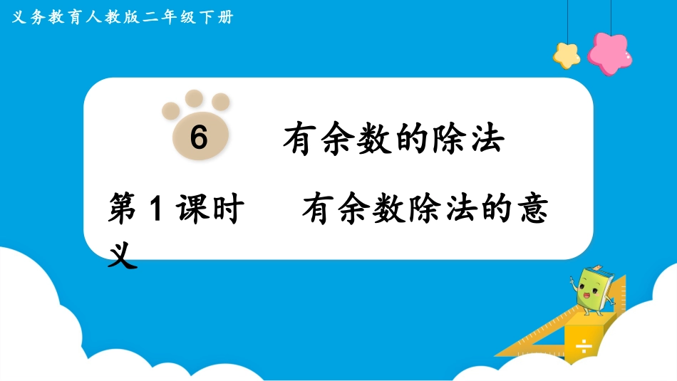 第1课时  有余数除法的意义.pptx_第1页