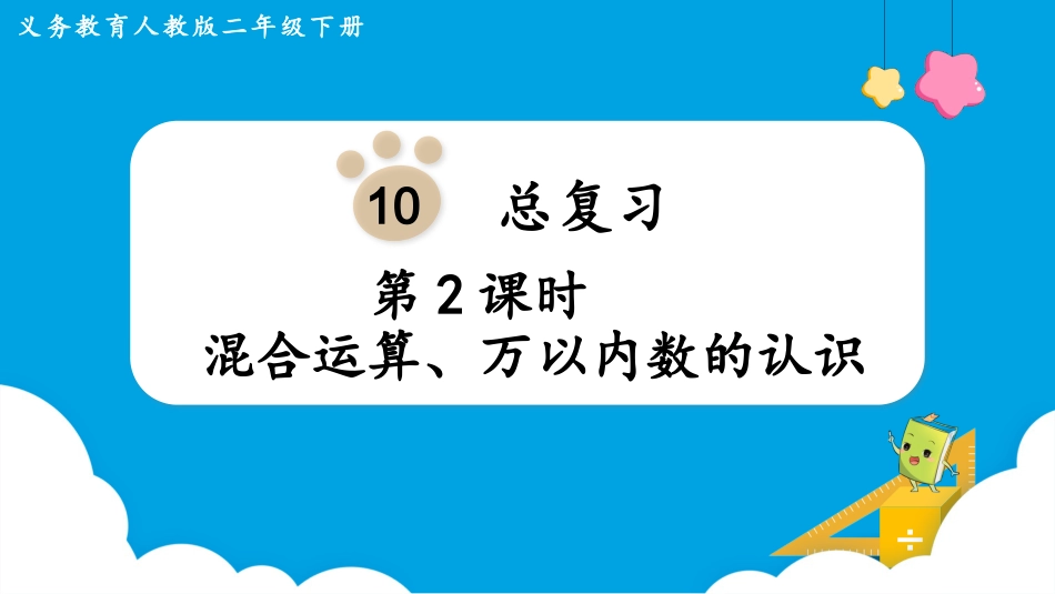 第2课时   混合运算、万以内数的认识.pptx_第1页