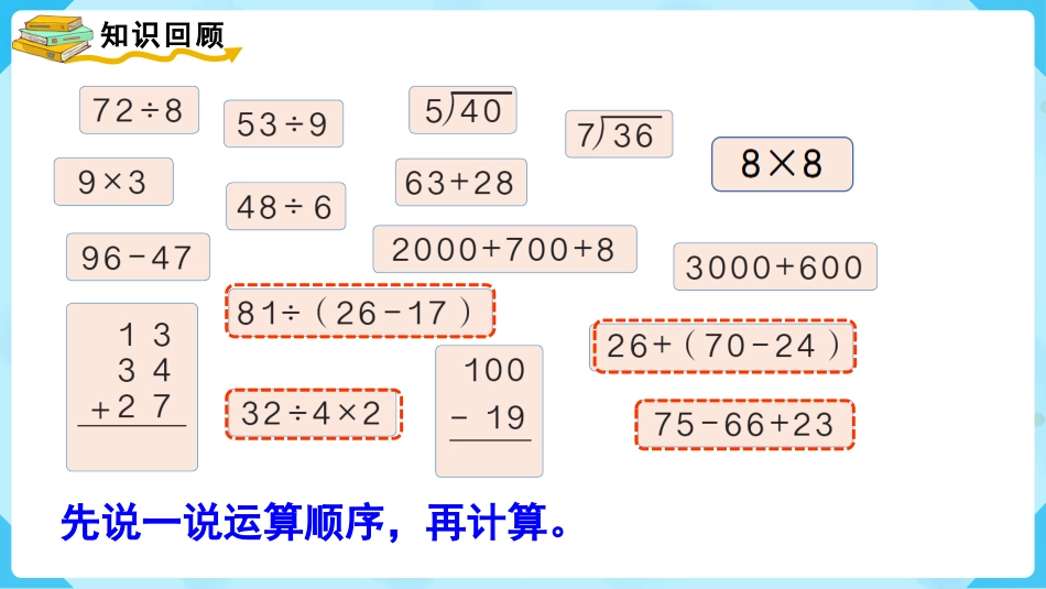 第2课时   混合运算、万以内数的认识.pptx_第2页