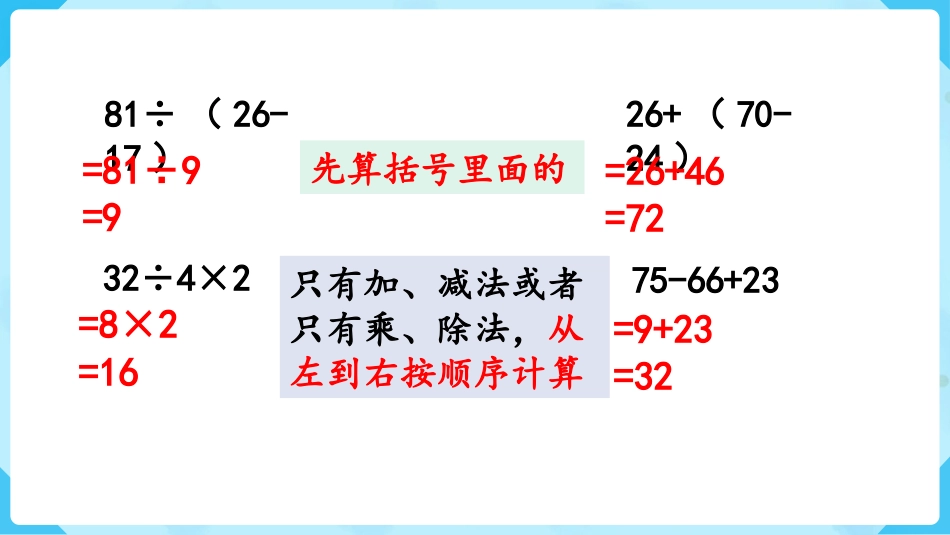 第2课时   混合运算、万以内数的认识.pptx_第3页