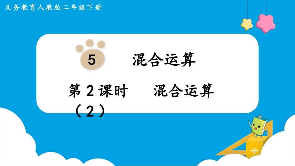 第2课时  混合运算（2）.pptx_第1页