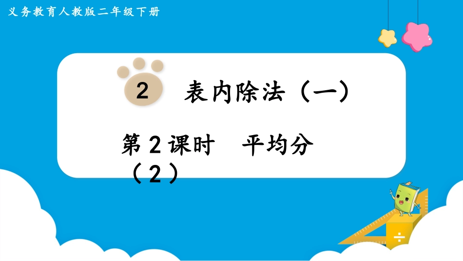第2课时  平均分（2）.pptx_第1页