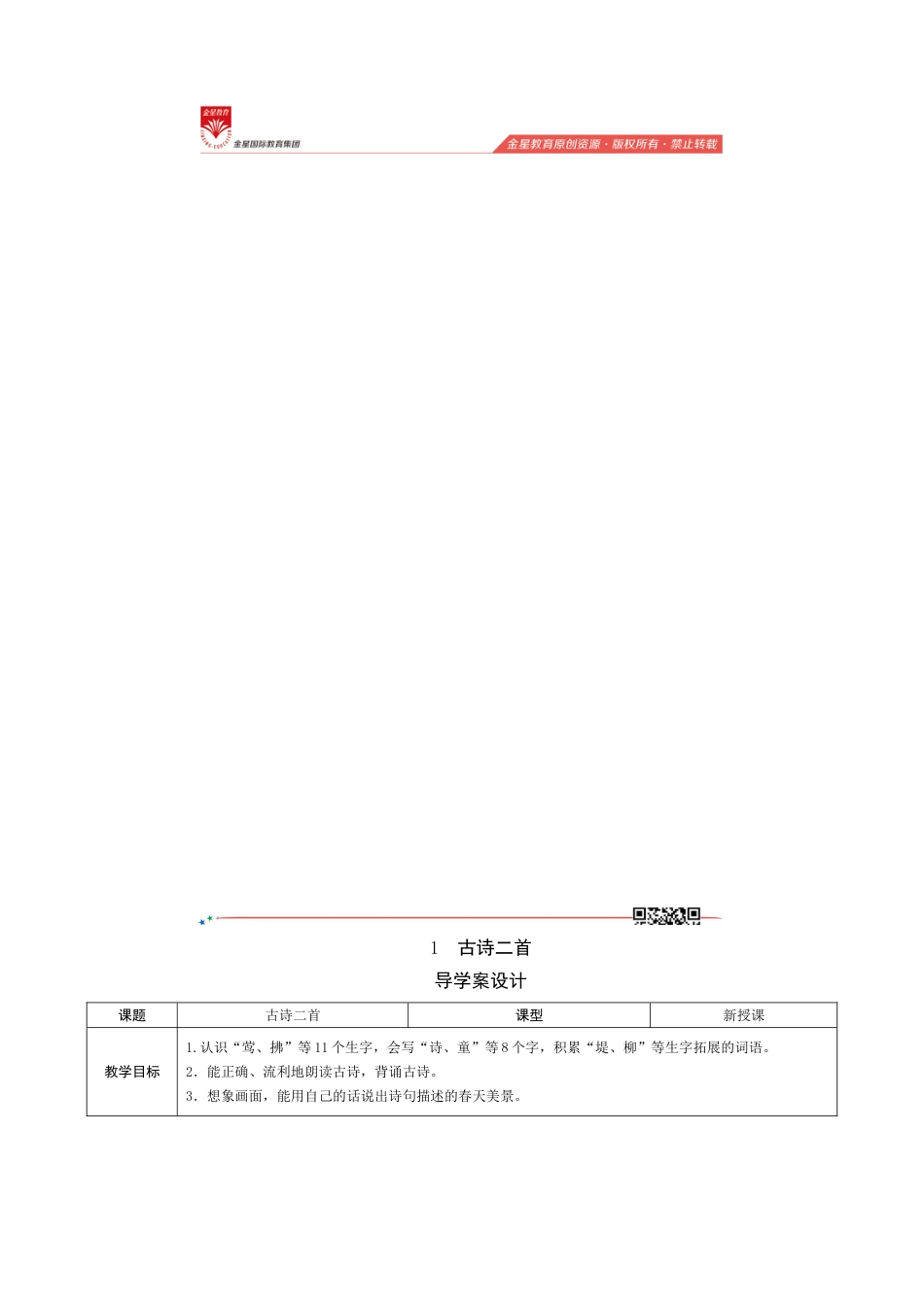 1《古诗二首》导学案设计_2.doc_第1页