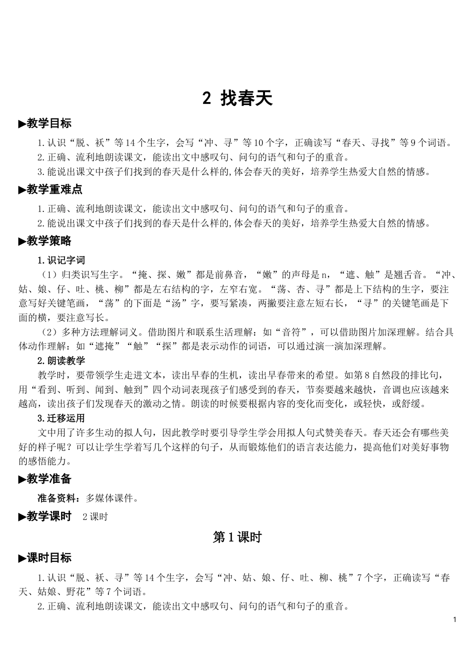 02 找春天【教案】.doc_第1页