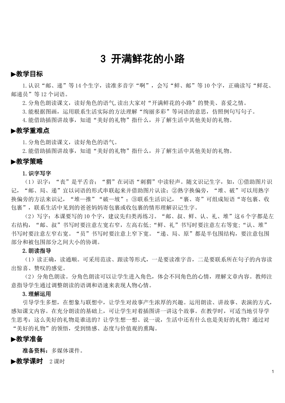 03 开满鲜花的小路【教案】.doc_第1页