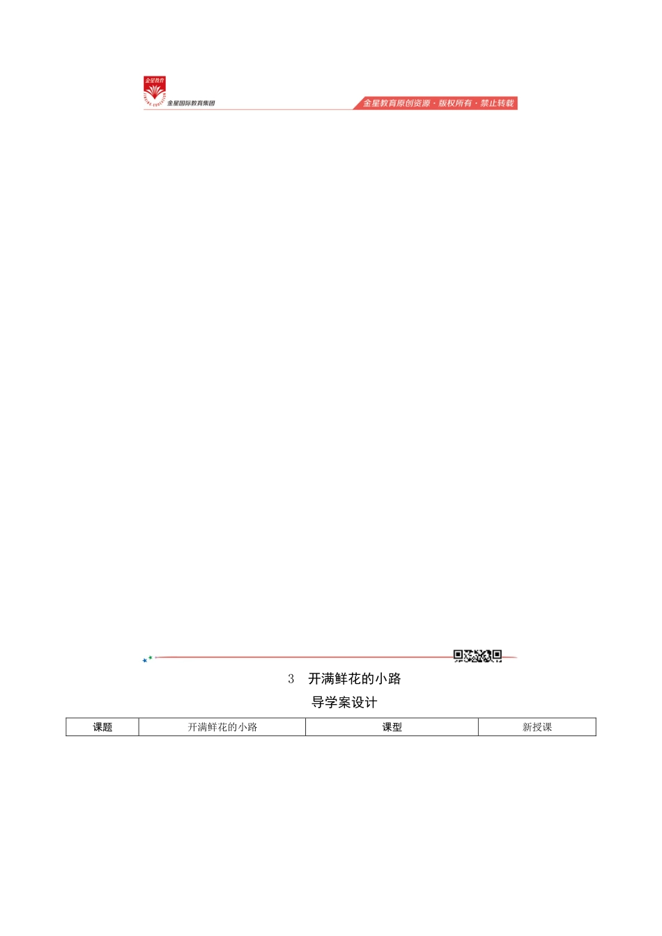 3《开满鲜花的小路》导学案设计.doc_第1页
