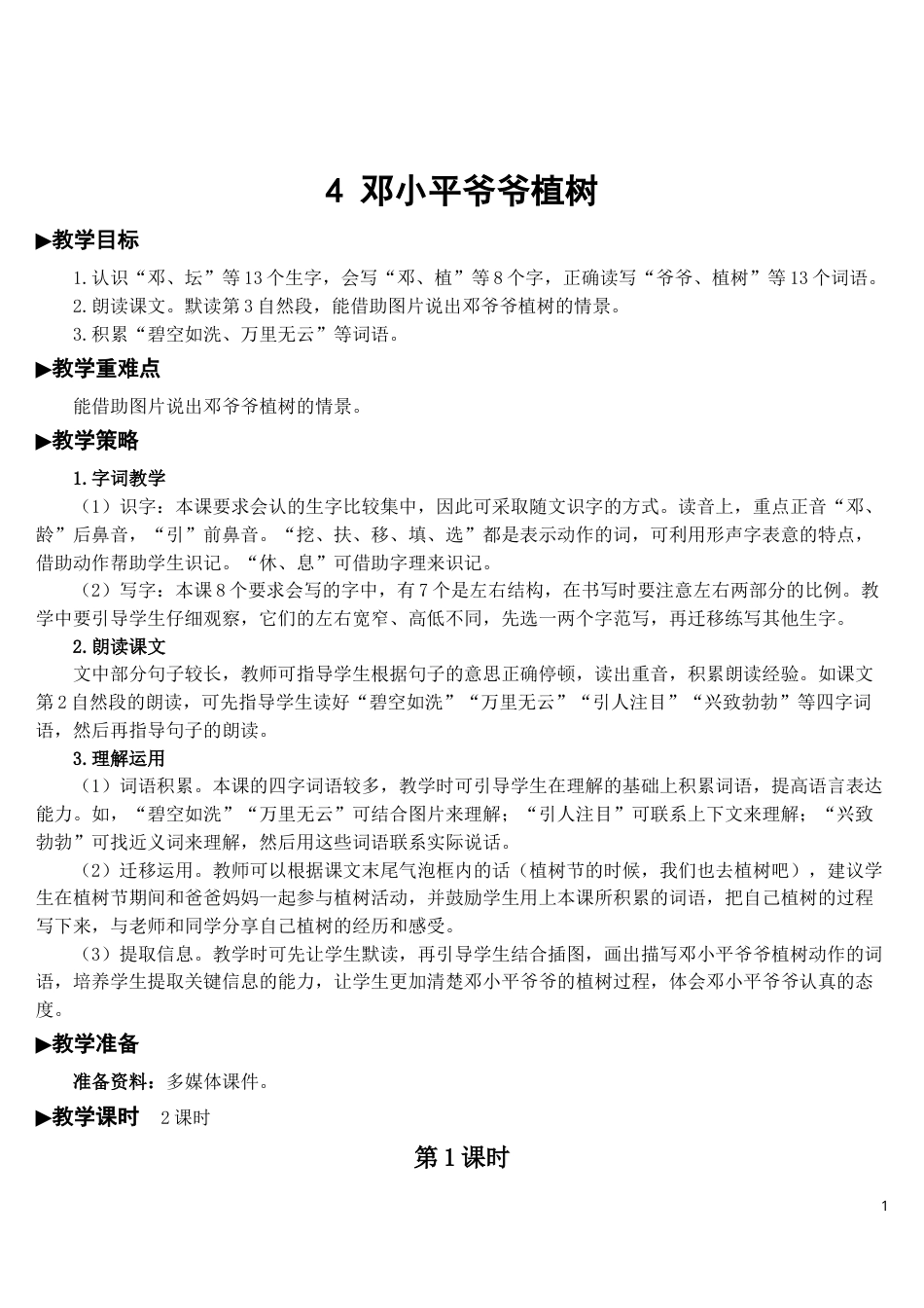 04 邓小平爷爷植树【教案】.doc_第1页