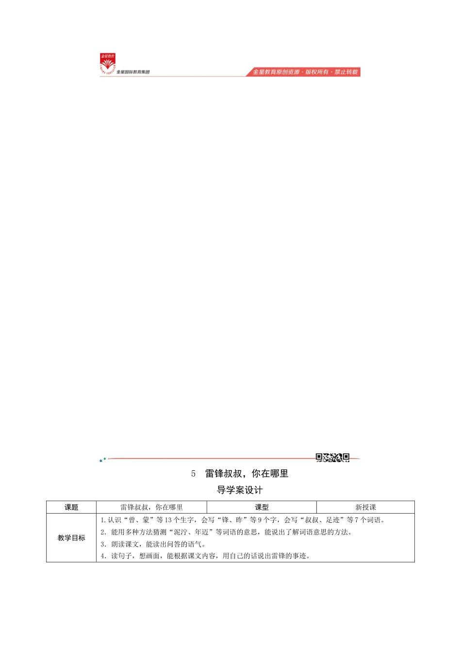 5《雷锋叔叔你在哪里》导学案设计.doc_第1页