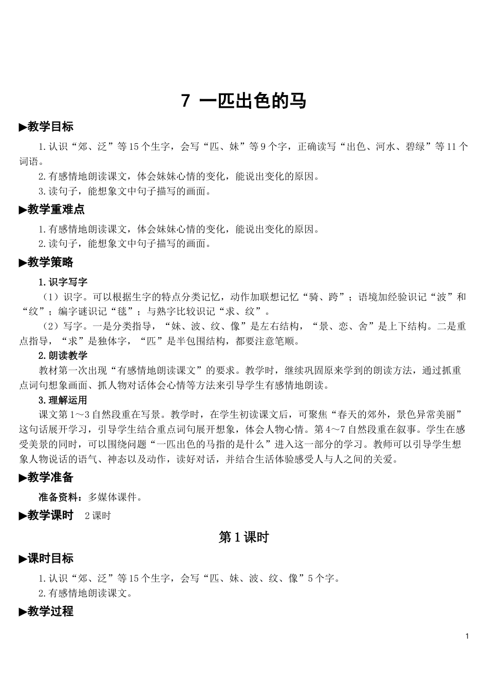 07 一匹出色的马【教案】.doc_第1页