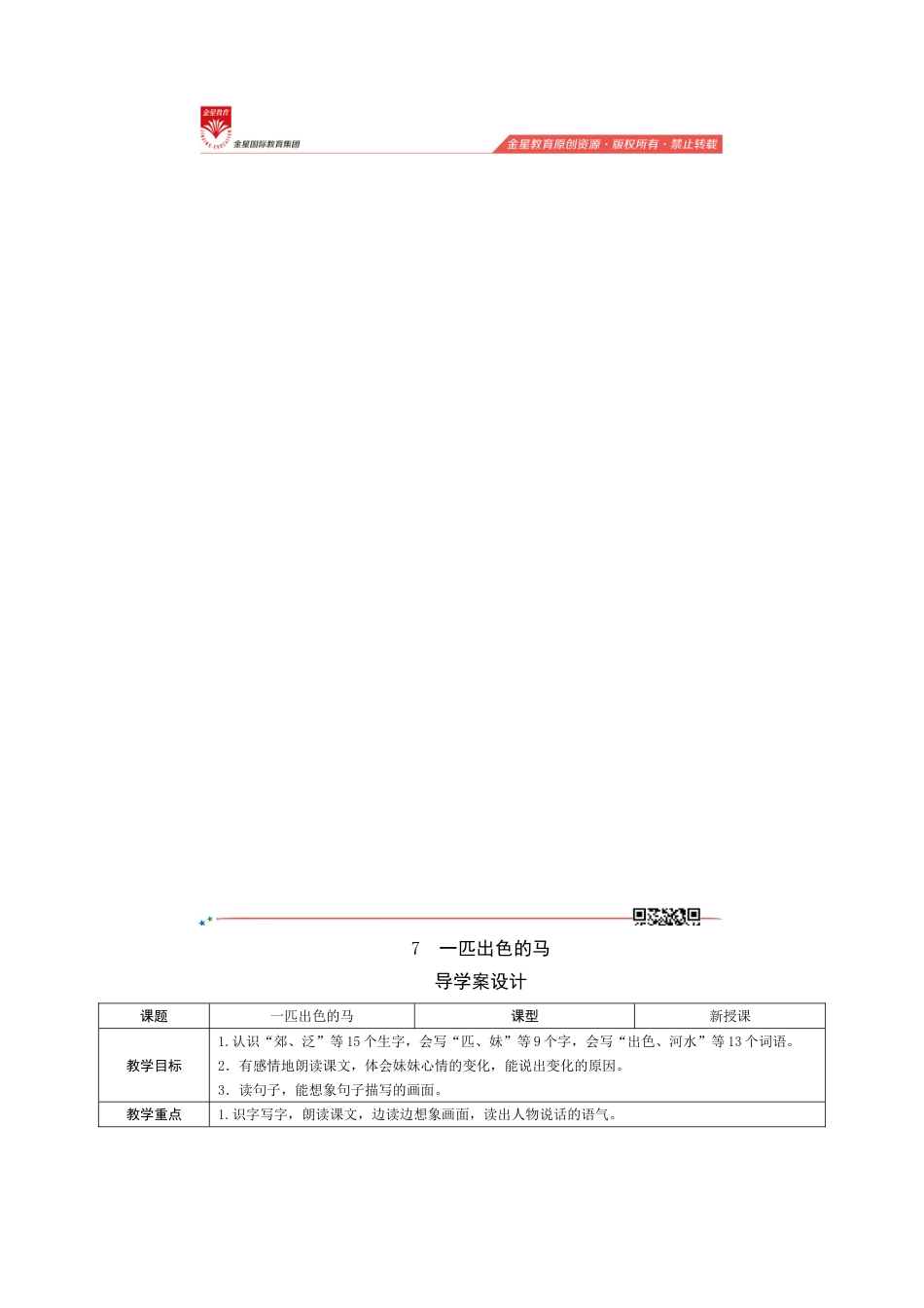 7《一匹出色的马》导学案设计.doc_第1页