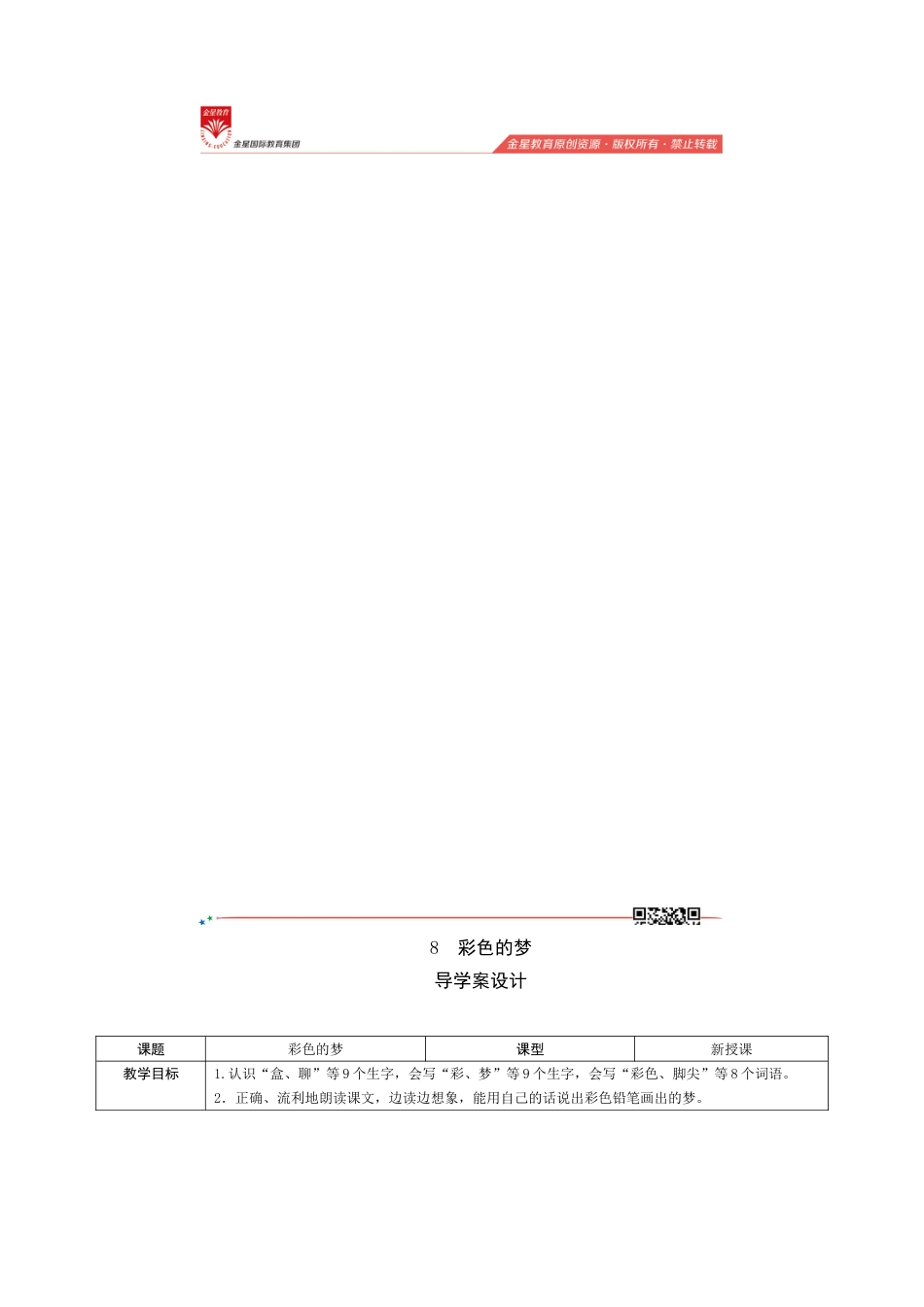 8《彩色的梦》导学案设计.doc_第1页