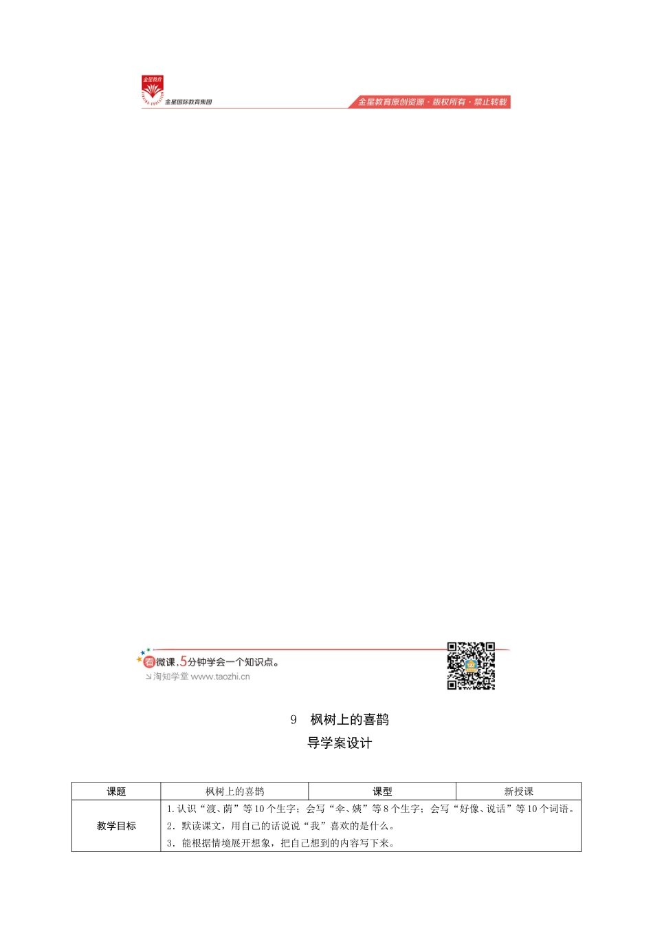 9《枫树上的喜鹊》导学案设计.doc_第1页