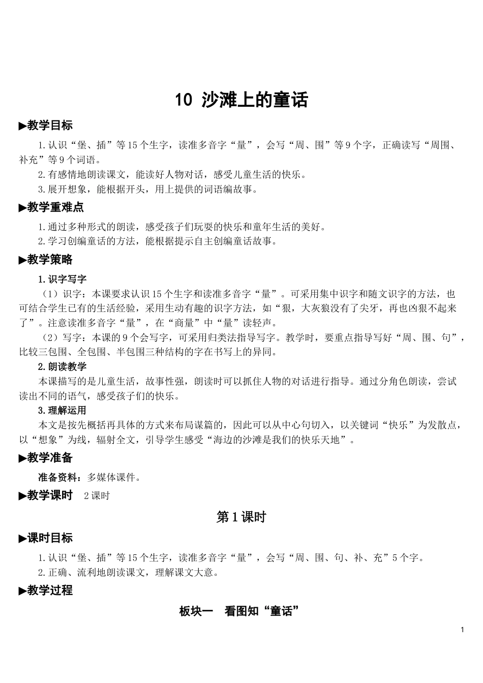 10 沙滩上的童话【教案】.doc_第1页