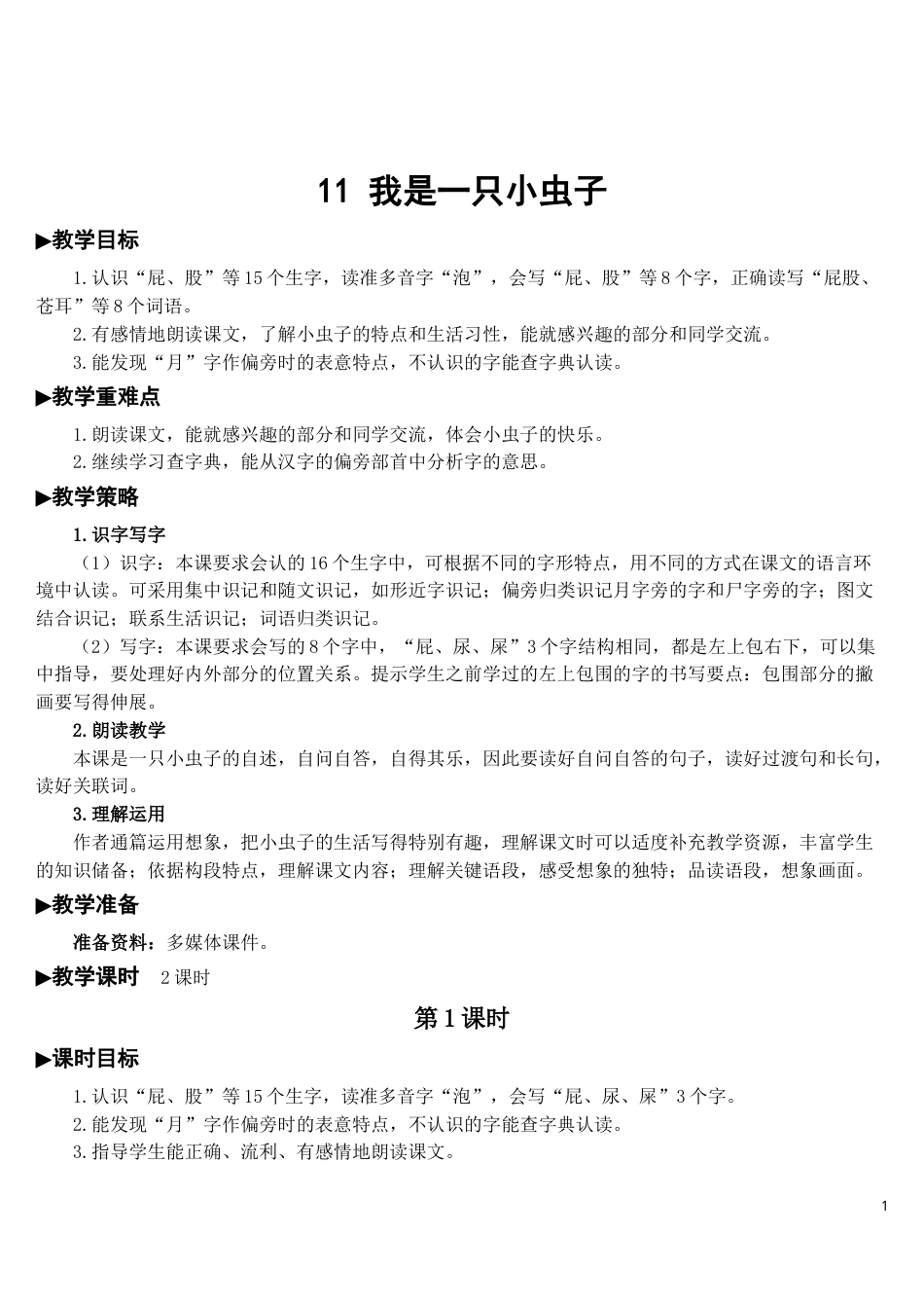 11 我是一只小虫子【教案】.doc_第1页