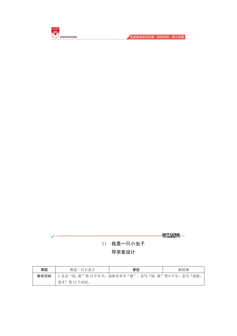 11《我是一只小虫子》导学案设计.doc_第1页