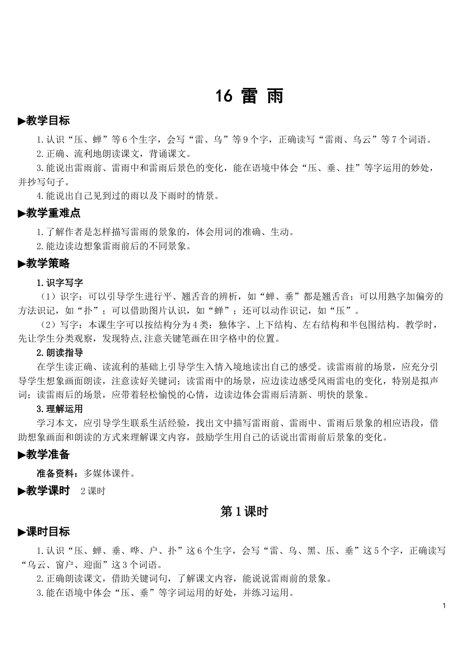 16 雷雨【教案】.doc_第1页