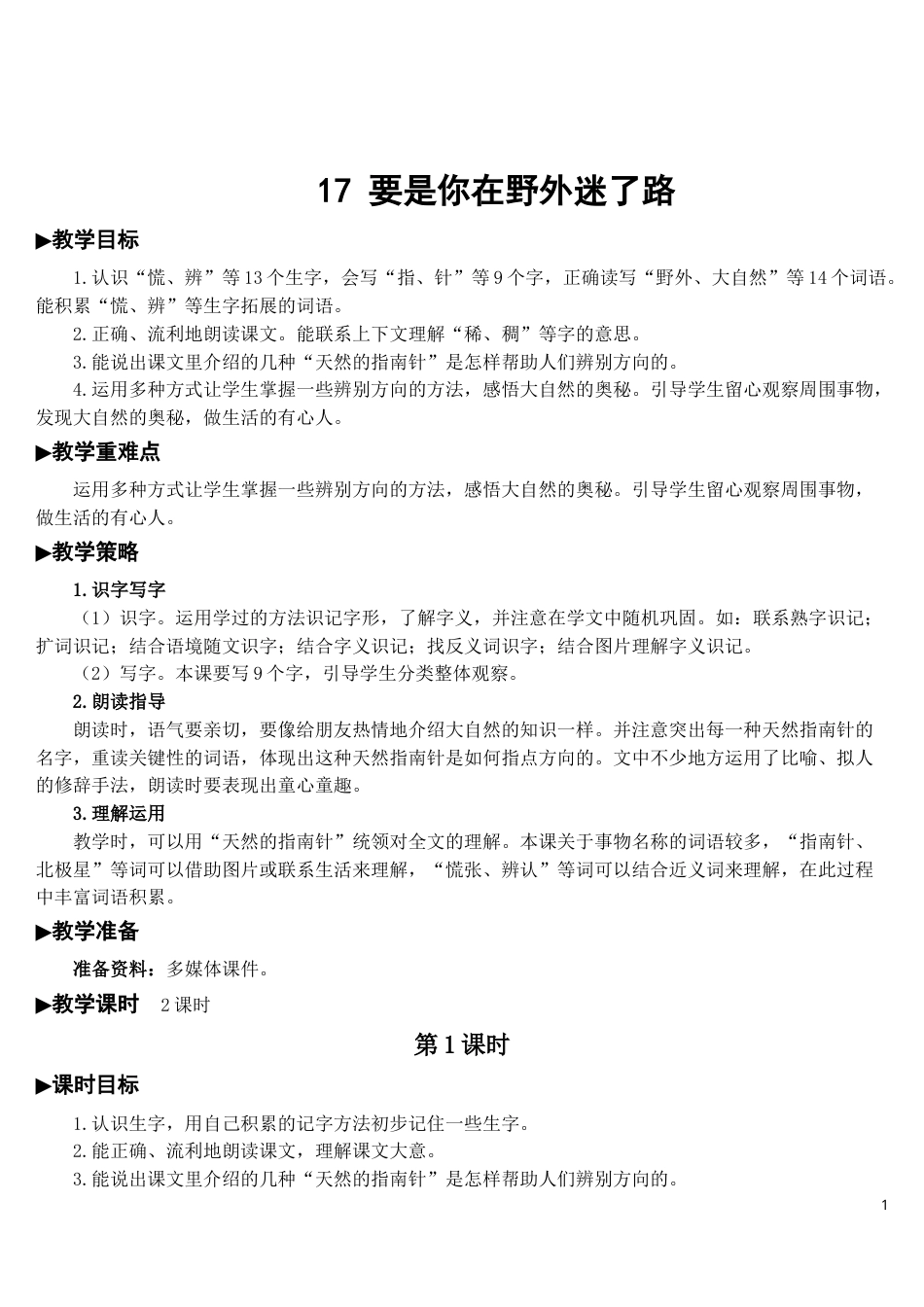 17 要是你在野外迷了路【教案】.doc_第1页