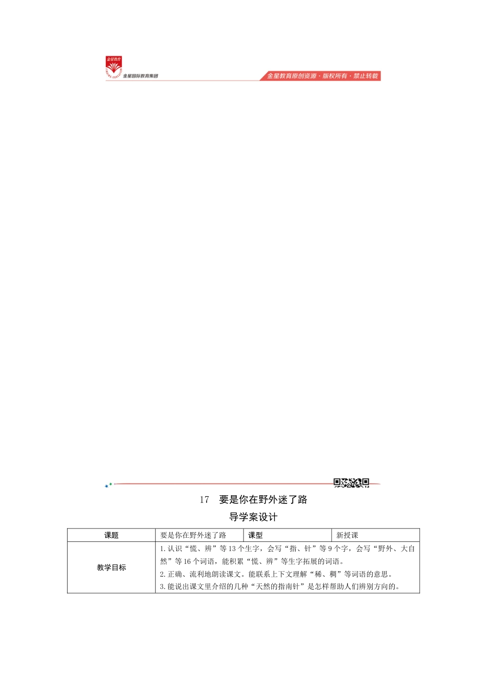 17《要是你在野外迷了路》导学案设计.doc_第1页