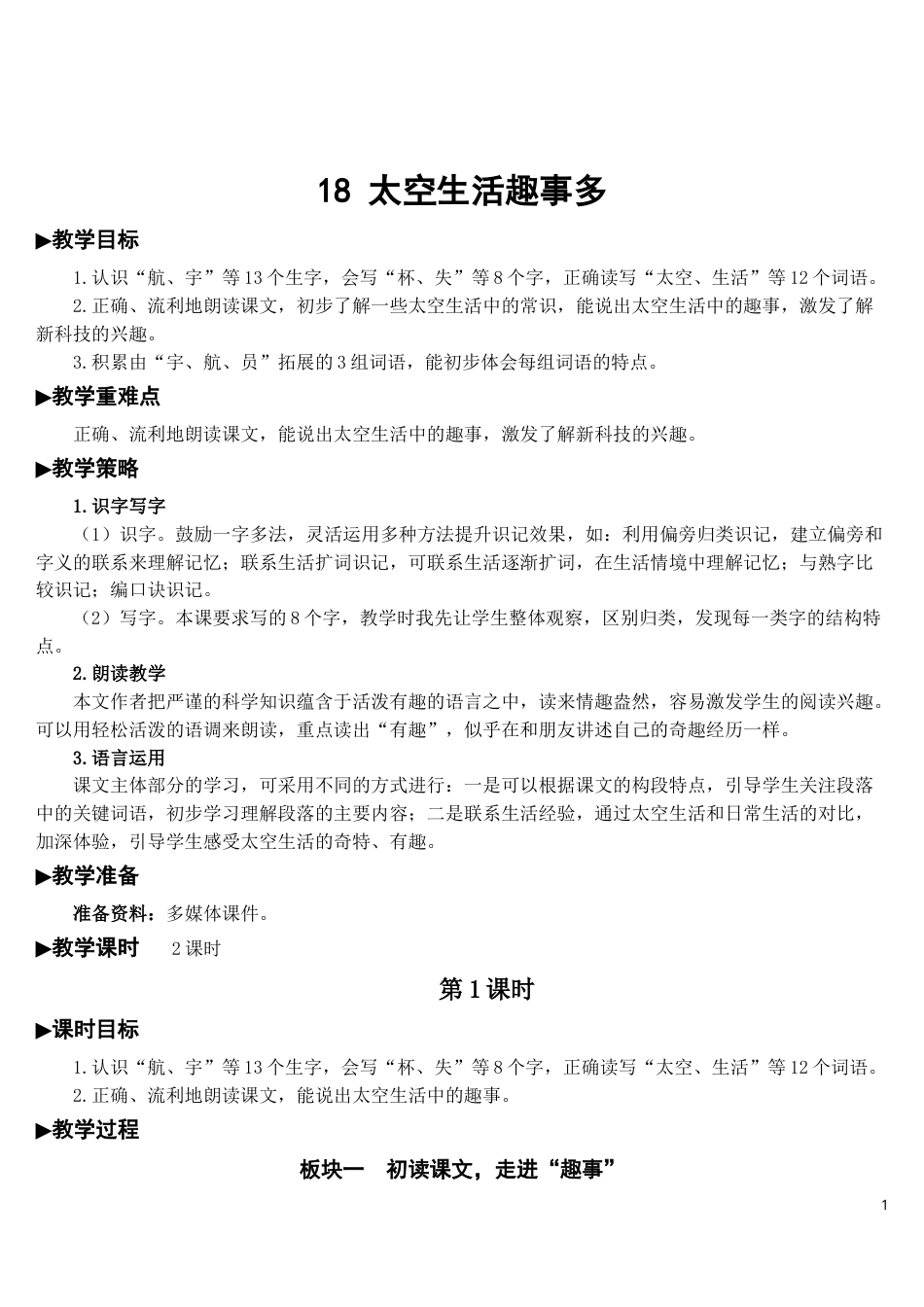 18 太空生活趣事多【教案】.doc_第1页