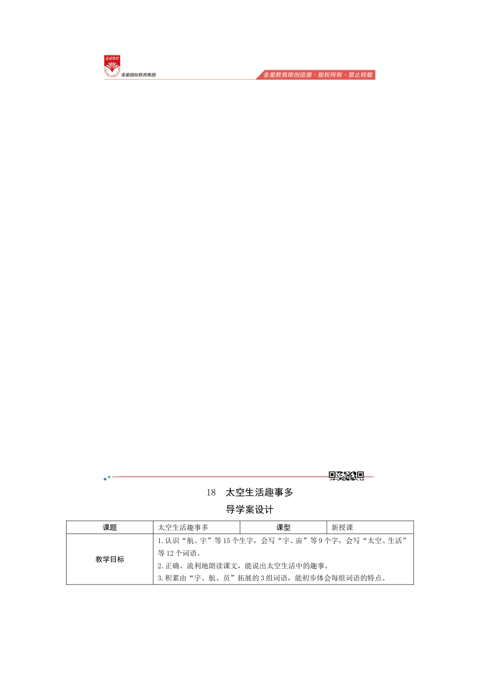 18《太空生活趣事多》导学案设计.doc_第1页