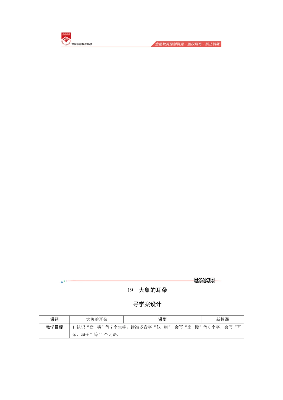 19《大象的耳朵》导学案设计.doc_第1页