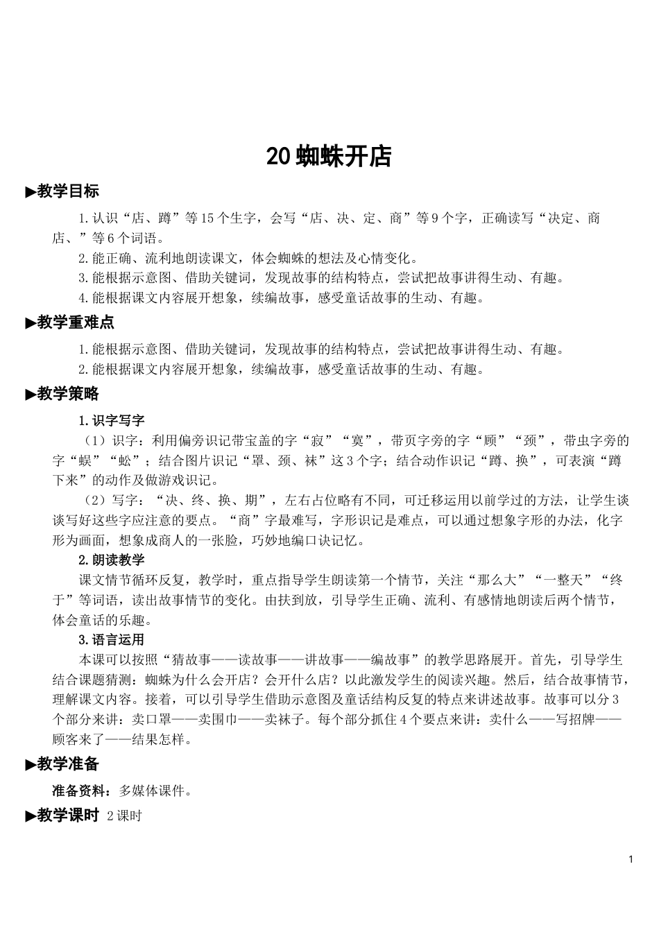 20 蜘蛛开店【教案】.doc_第1页