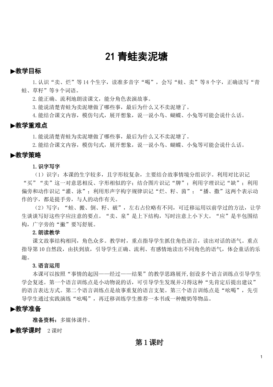 21 青蛙卖泥塘【教案】.doc_第1页