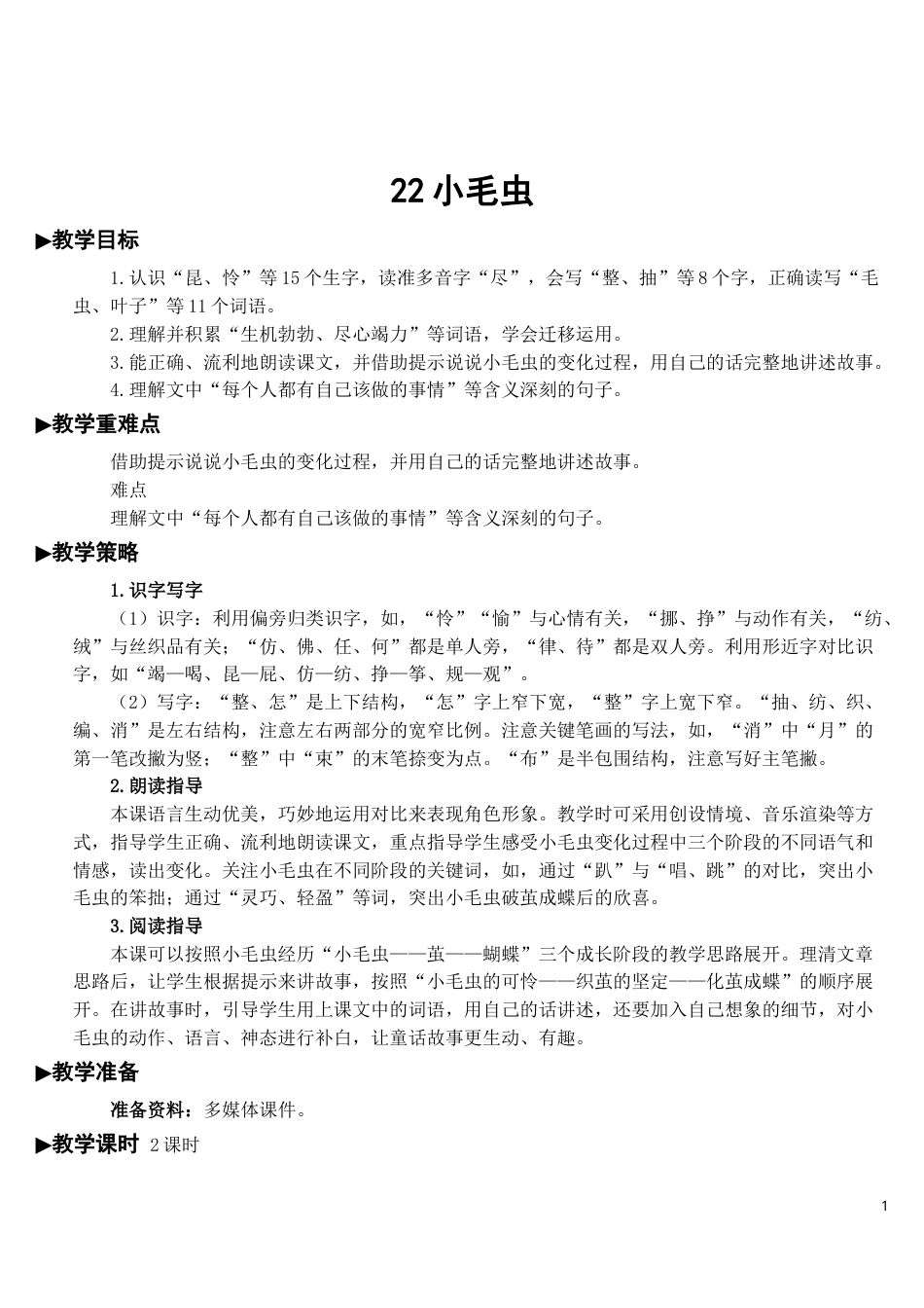 22 小毛虫【教案】.doc_第1页