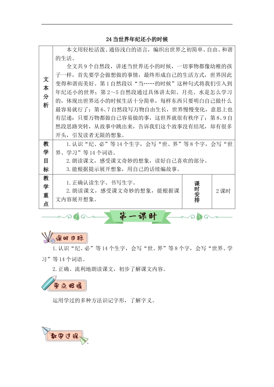 24 当世界年纪还小的时候（教案）.doc_第1页